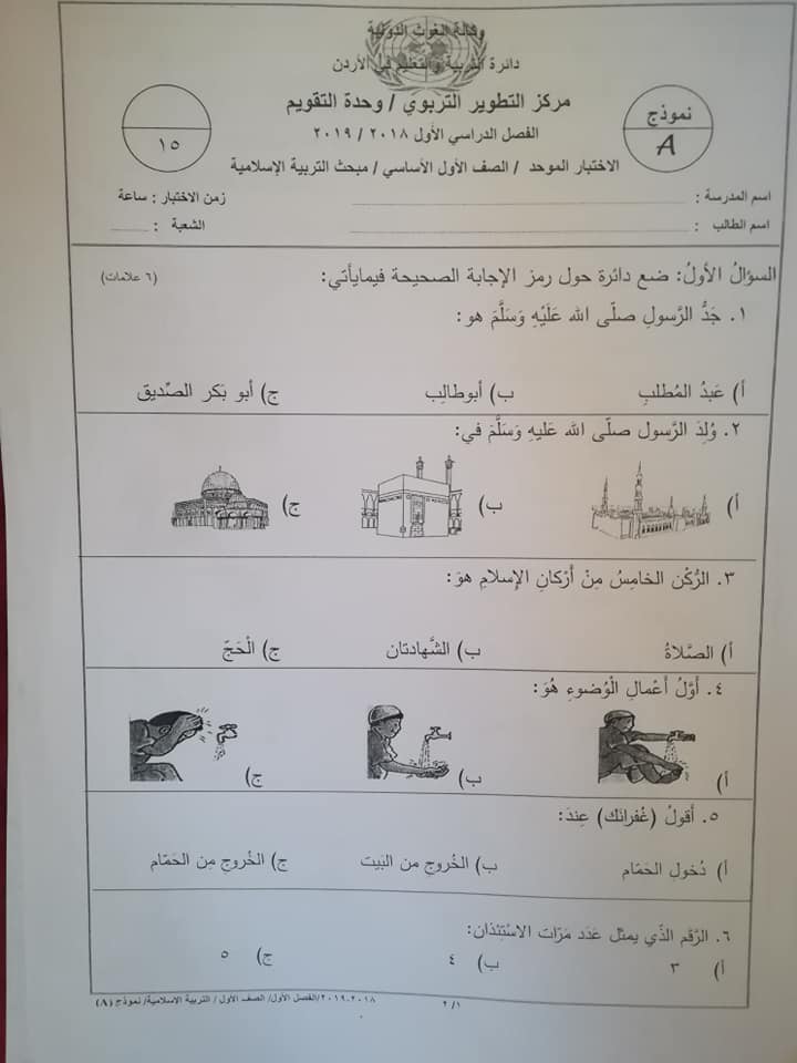 MzMzNzcx1 نموذج A وكالة امتحان التربية الاسلامية النهائي للصف الاول الفصل الاول 2018